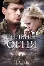 Постер трейлера: Сильнее огня