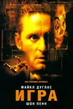 Постер трейлера: Игра