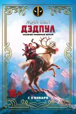 Постер трейлера: Жил-был Дэдпул