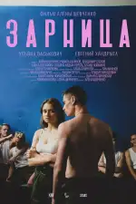 Постер трейлера: Зарница