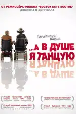 Постер трейлера: …А в душе я танцую