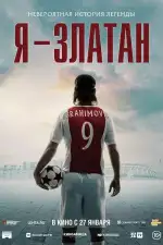 Постер трейлера: Я — Златан