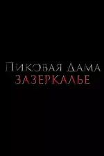 Постер трейлера: Пиковая дама: Зазеркалье