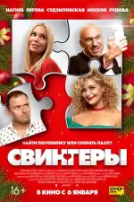 Постер трейлера: Свингеры