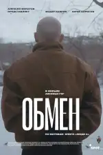 Постер трейлера: Обмен