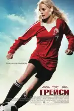 Постер трейлера: Грейси