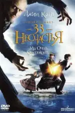 Постер трейлера: Лемони Сникет: 33 несчастья