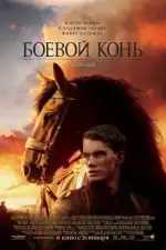 Постер трейлера: Боевой конь
