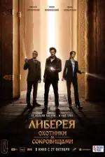 Постер трейлера: Либерея: Охотники за сокровищами