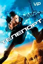 Постер трейлера: Телепорт