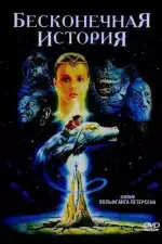 Постер трейлера: Бесконечная история