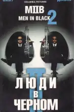 Постер трейлера: Люди в черном 2