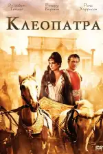 Постер трейлера: Клеопатра