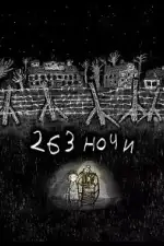 263 ночи