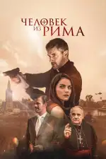 Постер трейлера: Человек из Рима