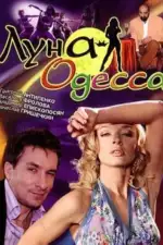 Постер трейлера: Луна-Одесса