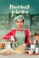 Постер трейлера: Молочная девочка