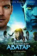 Постер трейлера: Аватар