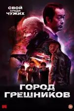 Постер трейлера: Город грешников