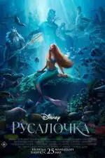 Постер трейлера: Русалочка