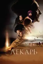 Постер трейлера: Лекарь: Ученик Авиценны