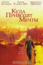 Постер трейлера: Куда приводят мечты