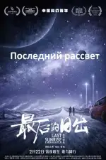 Постер трейлера: Последний рассвет