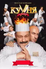 Постер трейлера: Кухня. Последняя битва