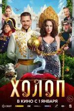Постер трейлера: Холоп 2
