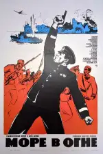 Постер трейлера: Море в огне