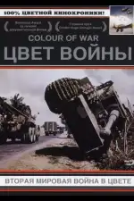 Постер трейлера: Цвет войны: Вторая Мировая война в цвете