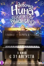 Постер трейлера: Девочка Нина и похитители пианино