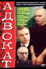 Постер трейлера: Адвокат