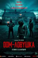Постер трейлера: Дом-ловушка
