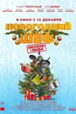 Постер трейлера: Новогодний шеф