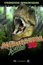 Постер трейлера: Динозавры живы! 3D