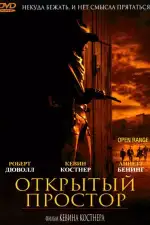 Постер трейлера: Открытый простор