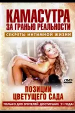 Постер трейлера: Камасутра - позиции цветущего сада