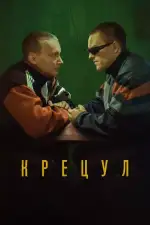 Постер трейлера: Крецул