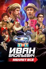 Постер трейлера: Иван Васильевич меняет всё
