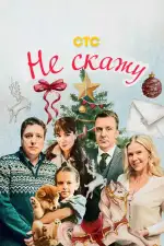 Постер трейлера: Не скажу