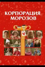 Постер трейлера: Корпорация Морозов