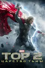 Постер трейлера: Тор 2 : Царство тьмы