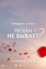 Постер трейлера: Любви не бывает?