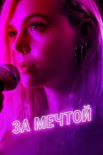 Постер трейлера: За мечтой