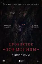 Постер трейлера: Проклятие «Зов могилы»