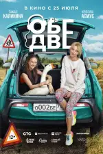 Постер трейлера: Обе две