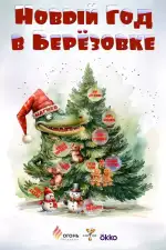 Постер трейлера: Новый год в Берёзовке