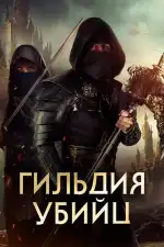 Постер трейлера: Гильдия убийц