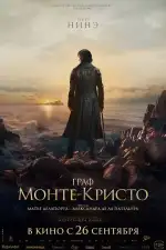 Постер трейлера: Граф Монте-Кристо